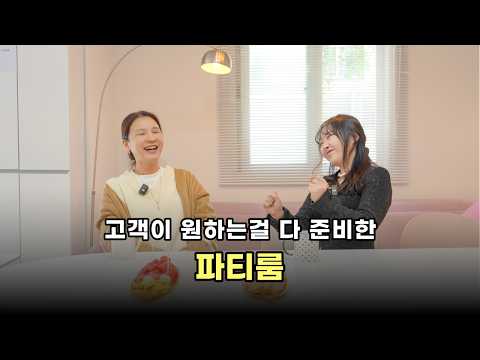의류사업 그만두고 파티룸으로 갈아탄 이유 | 부사수 | 라라파티룸