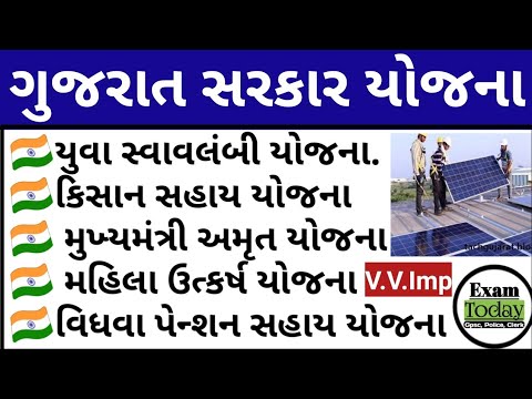 ગુજરાત સરકાર યોજના // Gujarat Sarkar Yojana // Sarkari Yojana Gk // Exam Today Yojana