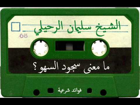 ما معنى سجود السهو؟ - الشيخ سليمان الرحيلي