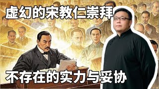 虚幻的宋教仁崇拜。不存在的实力与妥协。