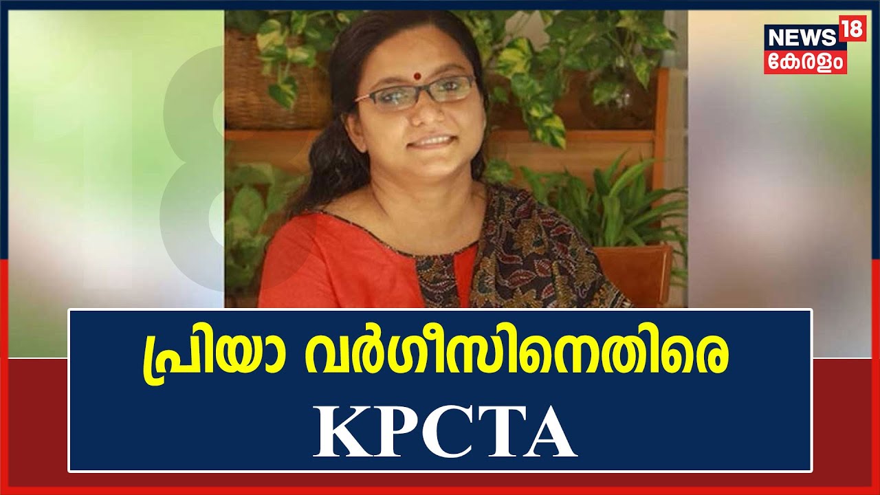 Priya Varghese Appointment | "ഗവേഷണകാലത്തെ ശമ്പളം തിരിച്ചു പിടിക്കണം"; പ്രിയാ വർഗീസിനെതിരെ KPCTA