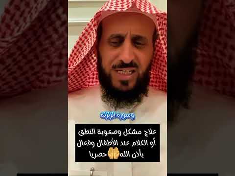 علاج مشكل وصعوبة النطق أو الكلام عند الأطفال وفعال بأذن الله حصريا الشيخ فهد القرني النطق