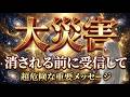 明日には削除されているかもしれません。【プレアデスからのメッセージ】