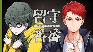 【新クトゥルフ神話TRPG】留守番番 #しまいづる番番 #くぜくぜ卓 【PL：神辰J威弦、しまどりる】