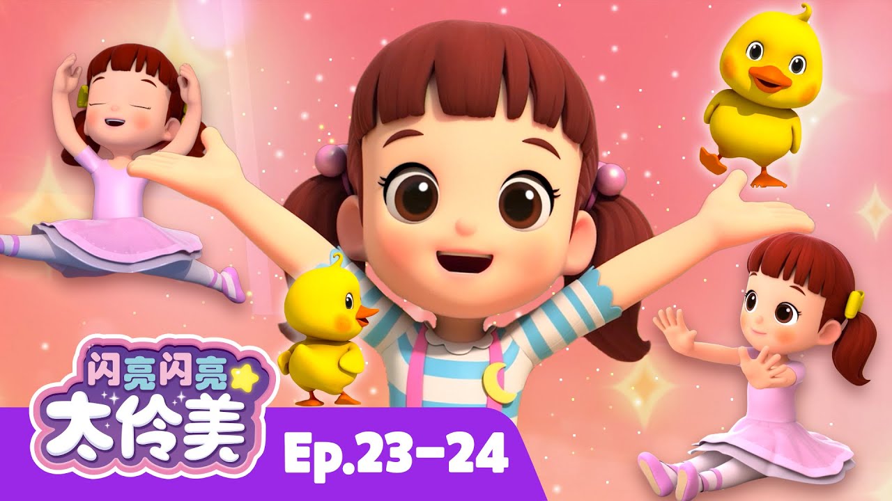 鸭子 + 芭蕾舞演员+ 更多 | 儿童动画片 | 合辑 | 动画 | 儿童动画片 | 卡通動畫 | 連續播放 | 闪亮闪亮 太伶美 Doremi Dalimi 中文