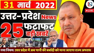 31 March 2022 Up News Uttar Pradesh Ki Taja Khabar Mukhya Samachar CM Yogi samachar Clean News UP