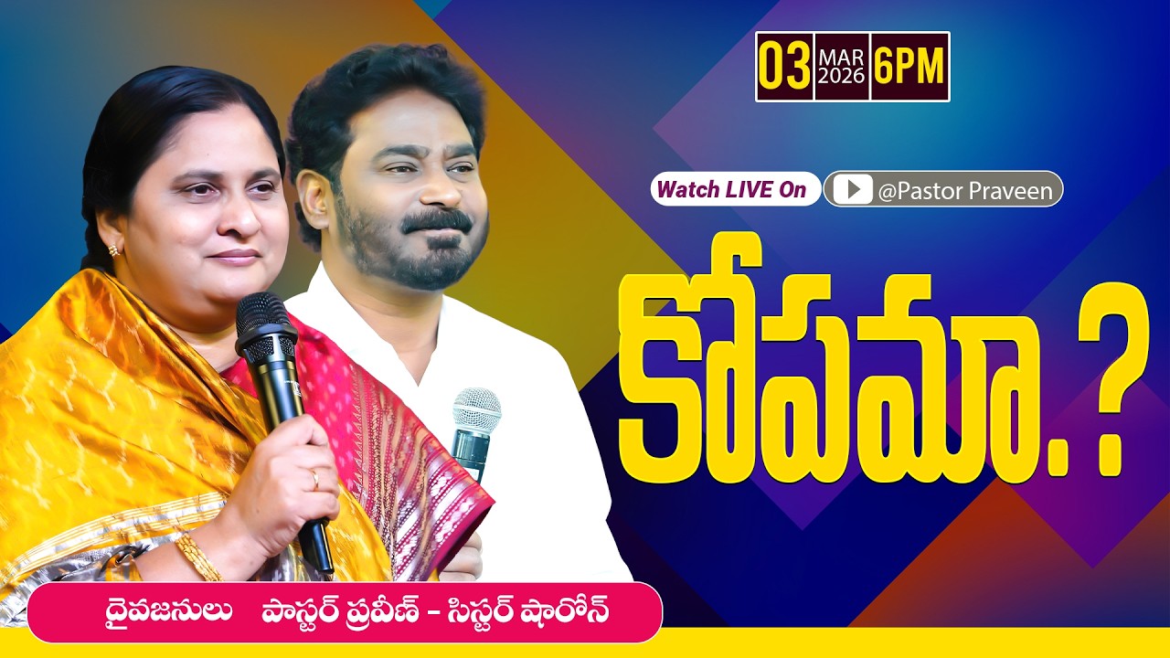 కోపమా..? || 03 - 03 - 2026 #pastorpraveen #sissharon #calvaryministries