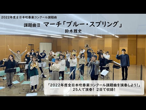 【2022年度全日本吹奏楽コンクール課題曲】マーチ「ブルー・スプリング」／鈴木雅史（March “Blue Spring” / SUZUKI, Masafumi）