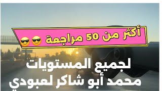 أكثر من 50 مراجعة في اللغة العربية لكل المستويات من 4/3/2/1 متوسط و ثانوي