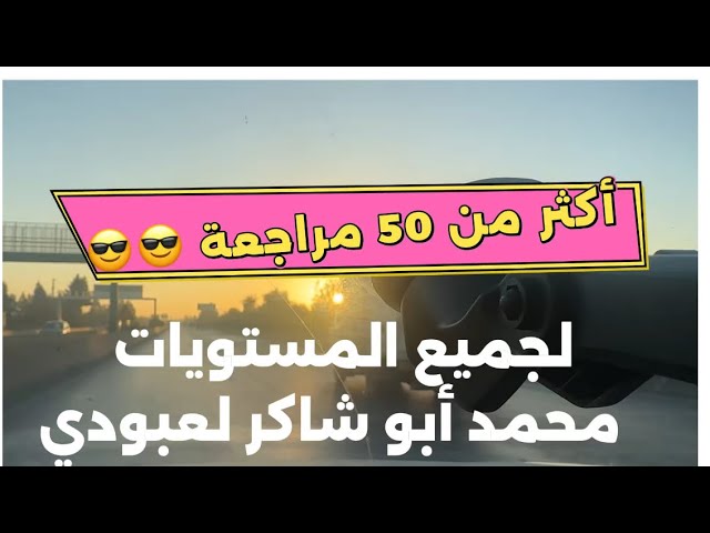 أكثر من 50 مراجعة في اللغة العربية لكل المستويات من 4/3/2/1 متوسط و ثانوي