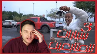 أكثر 5 يوتيوبرز مجانين اشترو اشياء غالية لهم و للمتابعين  ?? | 3 سيارات من أبو فلة للمتابعين 