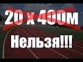 Не бегай 20 по 400м!!!