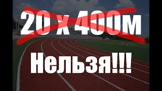 Не бегай 20 по 400м!!!