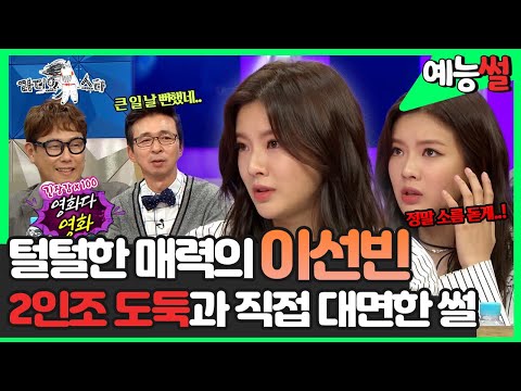 집에서 <strong>2인조</strong> 도둑들과 직접 대면한 적이 있다고?😱 | 예능썰 | TVPP | MBC 160831 방송