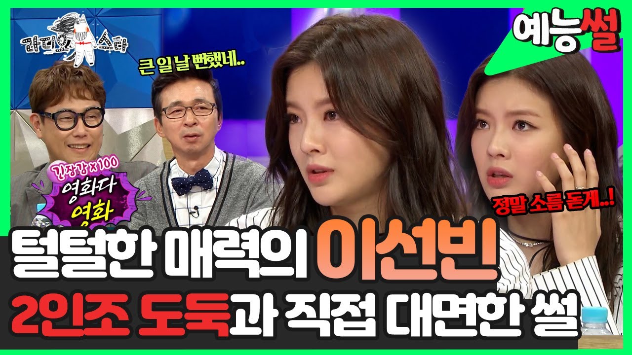 【#예능썰】 털털한 매력의 그녀 #이선빈! 집에서 2인조 도둑들과 직접 대면한 적이 있다고?😱 | 예능썰 | TVPP | MBC 160831 방송