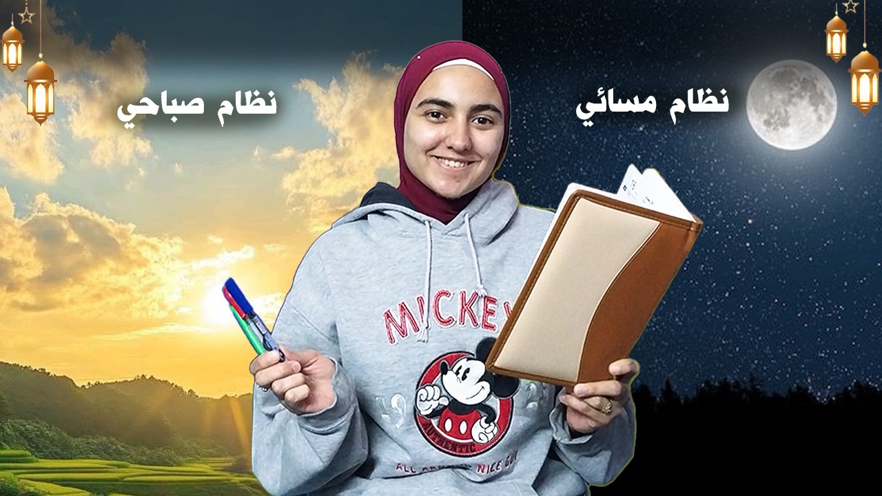 في أقل من 5 دقائق هتعرف تذاكر في رمضان بدون تعب! 🌙📚