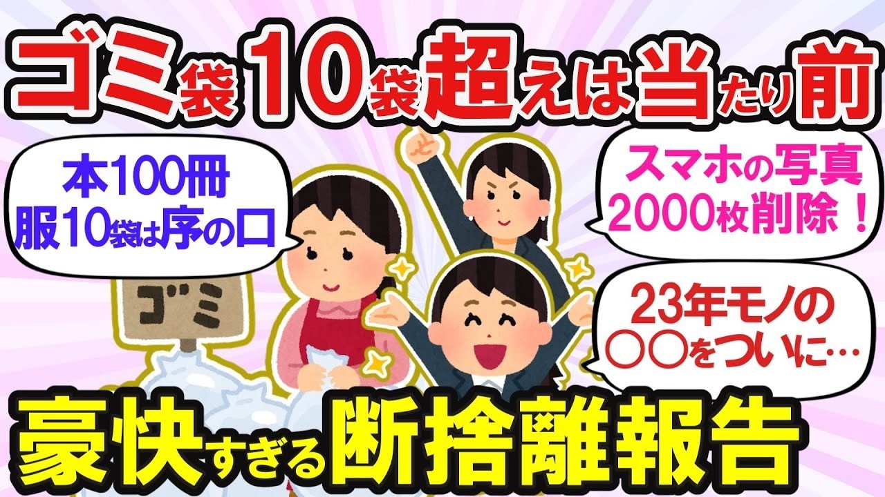 【断捨離まとめ】コスメ全部まるごと大整理！バンバン捨ててスッキリ|みんなの報告を聞けばわかる！捨てる勇気と増やさない覚悟が身につく神回2本立て【捨て活/ガルちゃん】