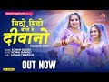मिठो मिठो बोले रे दीवानो | सोनम गुजरी | DJ Song 2024 | Sonam Gujari DJ Song 2024 | Rajasthani Song