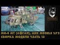 Ми-8 МТ [Афган], Ark Models 1/72, сборка модели, часть 13 [финальная]