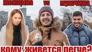 Кому живётся легче? Мужчинам или женщинам?