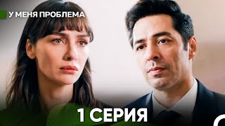 картинка: У меня есть проблема 1 серия (русский дубляж)