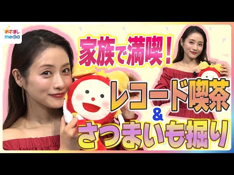 石原さとみ 第2子出産後初の公の場での子育てトークをめざましテレビが深掘り!家族と車でお出かけ「より攻めやすくなって」レコード喫茶やさつまいも堀りを満喫「下の子も30~40分は…」"奇跡"のお昼寝