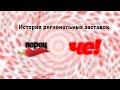 История заставок всех региональных Перцев/Че