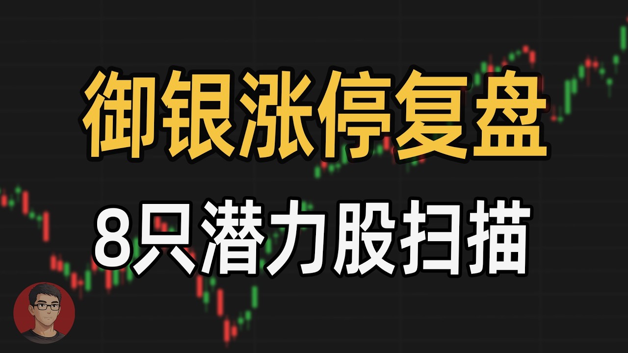 沪指仍在强势区间，御银涨停复盘，8只潜力股机会（0227）