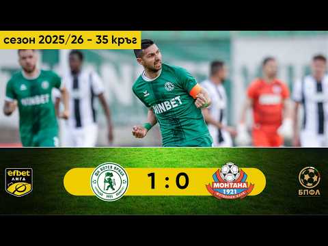 Ботев Враца - Монтана 1:0 (35 кръг, efbet Лига, сезон 2025/26)