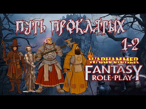 Видео: WFRP4 | Путь проклятых | Кампания 2, приключение 1 (пролог), часть 2