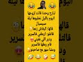 سهران مع صاحبتو نكت ضحك هتضحك كوميديات شورت تحشيش Funny Jokes اضحك اكسبلور فكاهة كوميدي 