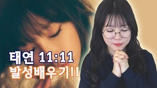 [발성] 태연 11:11 발성 배우기!!ㅣ버블디아
