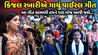 કિંજલ રબારીએ ગાયું વાઈરલ ગીત | Kinjal Rabari | આ ગીત સાંભળી તમને મોજ આવી જશે | Jadav Gadhvi