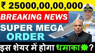 ₹ 250000000000😱😮 MEGA ORDER? (BREAKING NEWS)🔴 इस शेयर में होगा धमाका?💥🔴 INDIAN NAVY🔴AIRCRAFT CARRIER