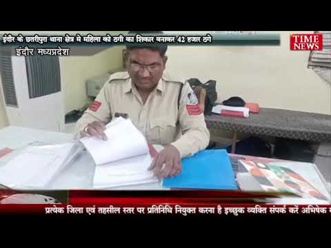 इंदौर के छत्रीपुरा थाना क्षेत्र मे महिला को ठगी का शिकार बनाकर 42 हजार ठगे