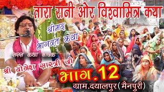 Bhagwat Katha Bhag 12 Tara Rani Our Vishwa Mitra Ki Kahani # Yogesh Sastri Ji # SHRI SAI STUDIO