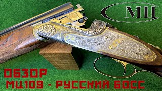 Обзор МЦ109 - РУССКИЙ БОСС