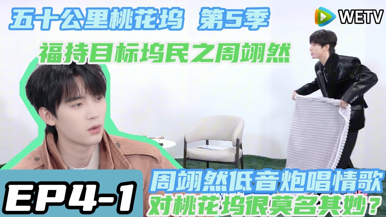 五十公里桃花坞第5季第4期福持目标坞民上cut：周翊然对桃花坞觉得