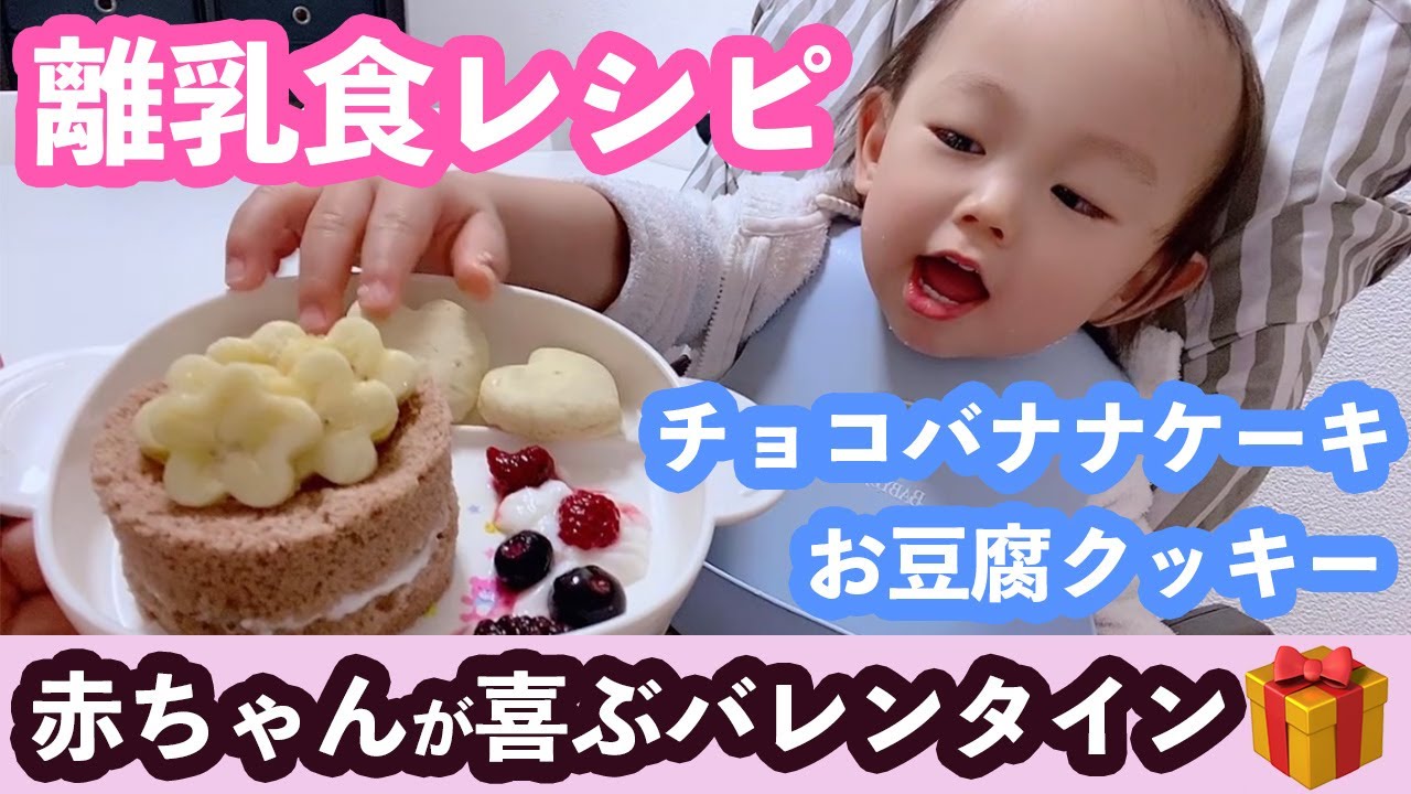 離乳食 赤ちゃん用のバレンタインレシピをご紹介 生後9ヶ月から食べられます Youtube