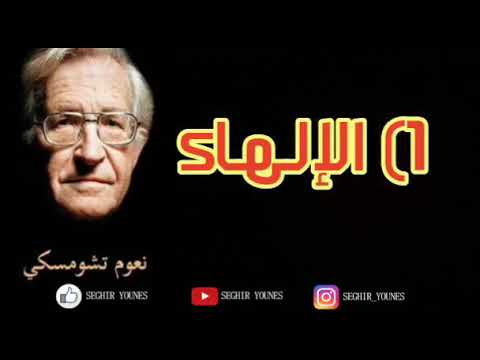 الإستراتيجيات العشر للتحكم في الشعوب للمفكر الأمريكي نعوم تشومسكي