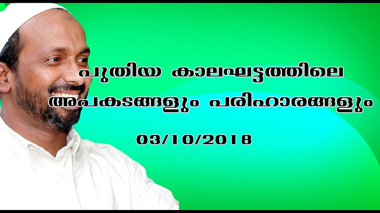 പുതിയ കാലഘട്ടത്തിലെ അപകടങ്ങളും പരിഹാരങ്ങളും  കരിങ്കല്ലത്താണി rahmathulla qasimi  03.10.2018