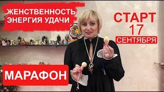 Марафон. «Женственность и энергия удачи». Татьяна Кожевникова Марафон. «Женственность и энергия удачи». Татьяна Кожевникова