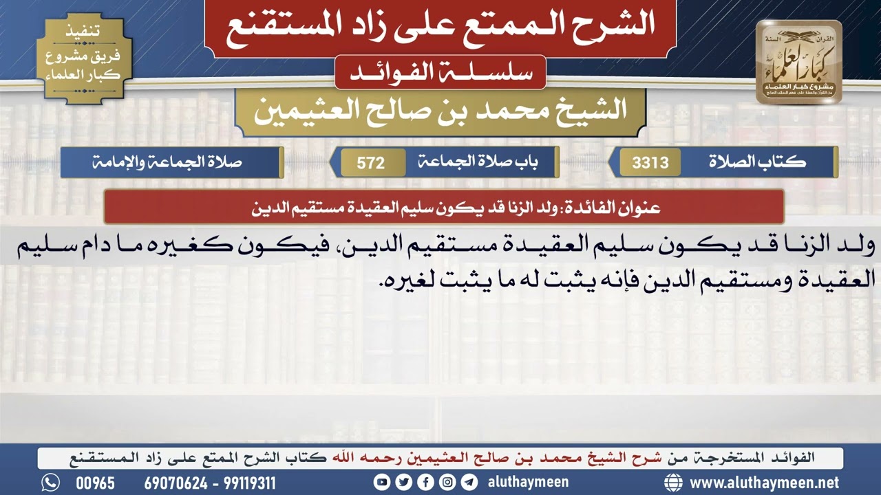 3313ولد الزنا قد يكون سليم العقيدة مستقيم الدين📔 الشرح الممتع على زاد المستقنع - ابن عثيمين