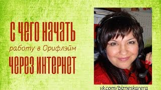 РАБОТА В ИНТЕРНЕТЕ С ОРИФЛЭЙМ РАБОТА В ИНТЕРНЕТЕ С ОРИФЛЭЙМ