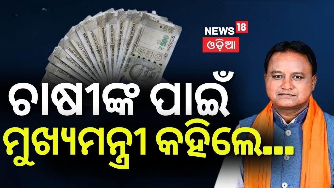 ଚାଷୀଙ୍କ ପାଇଁ ମୁଖ୍ୟମନ୍ତ୍ରୀଙ୍କ ବଡ଼ ବୟାନ |CM Mohan Majhi On PM Kisan Yojana |PM Kisan Installment Money