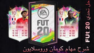 فيفا 20 شرح مهام العب كومان وروسلايون/  Coman -Roussillon وحل تحدي FUT 20