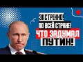 ЭКСТРЕННОЕ ВКЛЮЧЕНИЕ!!! (03.102.2023) ВСПЛЫЛА СТР*ШНАЯ ПРАВДА! ГДЕ ПУТИН! КРЕМЛЬ ЗАДУМАЛ НЕЧТО!