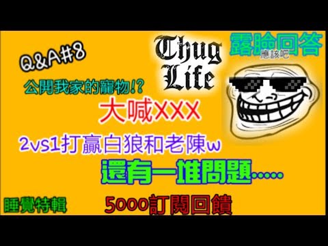 【天魂】Q&A#8,拿沙鷹15殺?!1vs2打贏白狼和老陳!?盡情的罵酸民們!?收白狼為徒😂,睡覺特輯   呵