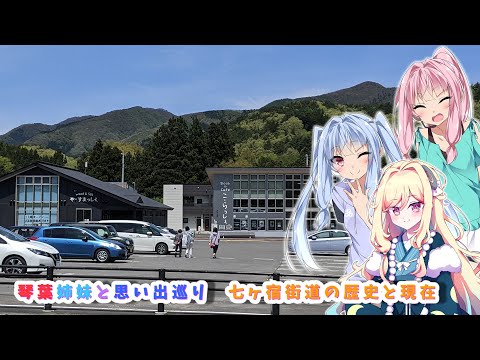 琴葉姉妹と想い出巡り　宮城県　『七ヶ宿街道』【VOICEROID車載】