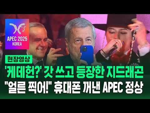 APEC 환영 만찬에 갓 쓰고 등장한 지드래곤…"얼른 찍어!" 일제히 휴대폰 꺼낸 정상들 (현장영상) / SBS